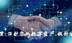 TPWallet隐私设置：保护您的数字资产，提升安全防