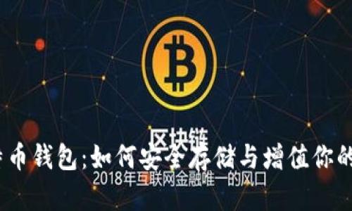 12年比特币钱包：如何安全存储与增值你的数字资产
