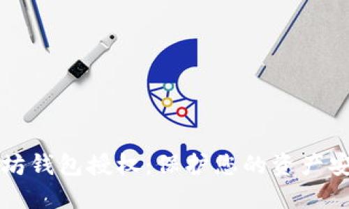 如何取消以太坊钱包授权：保护您的资产安全的实用指南