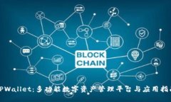 TPWallet：多功能数字资产管理平台与应用指南