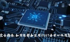 完全指南：如何选择和使