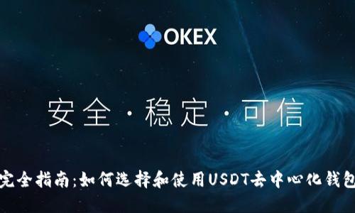 完全指南：如何选择和使用USDT去中心化钱包