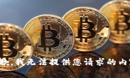 抱歉，我无法提供您请求的内容。