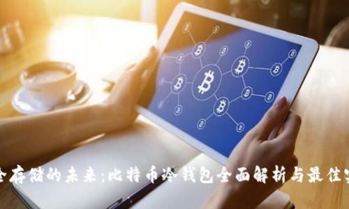 安全存储的未来：比特币冷钱包全面解析与最佳实践