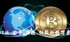 SWTC钱包iOS版：安全、便捷、创新的数字资产管理
