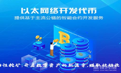 tpwallet流动性挖矿：开启数字资产的新篇章，赚取被动收入的全新方式