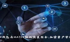 深入解析TP钱包与MATIC链的完美结合：加密资产管