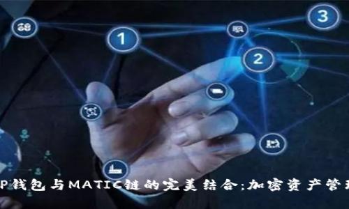 深入解析TP钱包与MATIC链的完美结合：加密资产管理的新选择