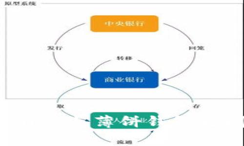 深入解析：TPWallet与薄饼钱包之间的关系与差异