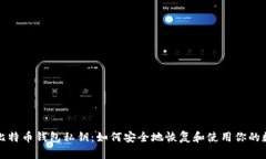 捡到了比特币钱包私钥：