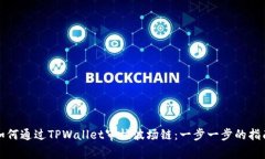 如何通过TPWallet审核波场链：一步一步的指南