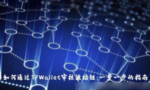 如何通过TPWallet审核波场链：一步一步的指南