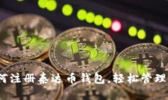 详细指南：如何注册泰达币钱包，轻松管理你的