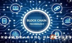 如何安全地卸载比特币钱包：详细步骤与注意事