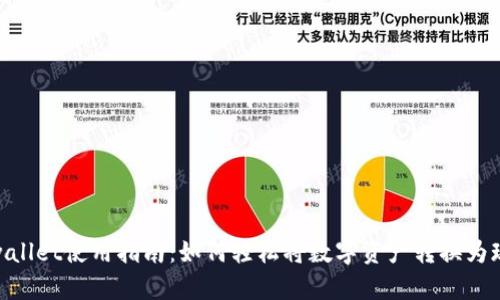 tpwallet使用指南：如何轻松将数字资产转换为现金