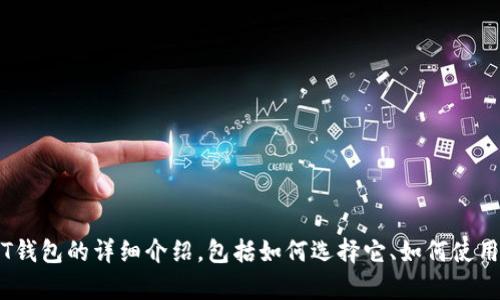 可以的，USDT可以存放在数字钱包中。以下是关于USDT钱包的详细介绍，包括如何选择它、如何使用和存储的小贴士。请问您需要我详细展开这个话题吗？