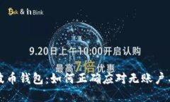 解密瑞波币钱包：如何正确应对无账户名的困扰