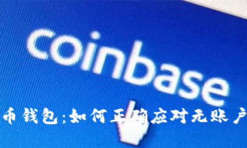 解密瑞波币钱包：如何正确应对无账户名的困扰