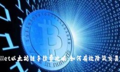 tpwallet以太坊链手续费攻略