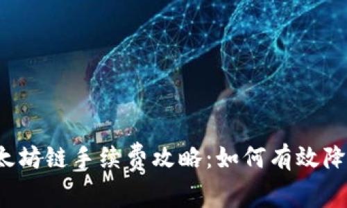 tpwallet以太坊链手续费攻略：如何有效降低交易成本？