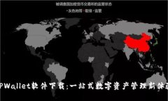 TPWallet软件下载：一站式数字资产管理新体验