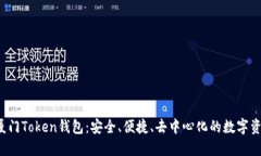 jiaoti揭秘厦门Token钱包：安全、便捷、去中心化的
