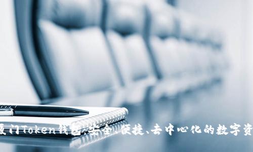 jiaoti揭秘厦门Token钱包：安全、便捷、去中心化的数字资产管理工具