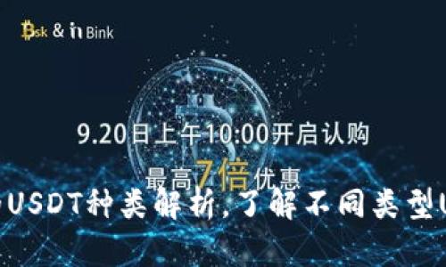 TP钱包支持的USDT种类解析，了解不同类型USDT的优缺点