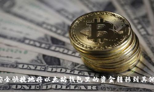 如何安全快捷地将以太坊钱包里的资金转移到其他账户？