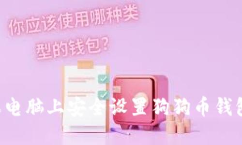 如何在苹果电脑上安全设置狗狗币钱包：全面指南