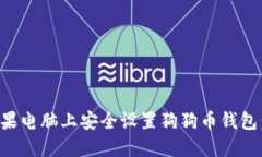 如何在苹果电脑上安全设置狗狗币钱包：全面指