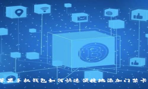 苹果手机钱包如何快速便捷地添加门禁卡？