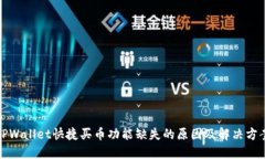 TPWallet快捷买币功能缺失的