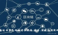 以太坊与泰达币钱包的全方位指南：安全、便捷
