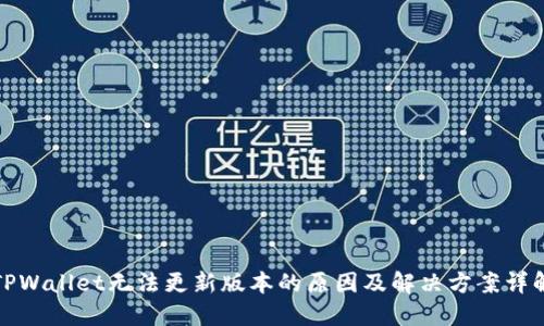 TPWallet无法更新版本的原因及解决方案详解