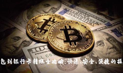 数字钱包到银行卡转账全攻略：快速、安全、便捷的操作步骤
