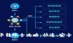 数字钱包到银行卡转账全