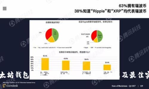 以太坊钱包地址详解：安全性、生成方式及最佳实践