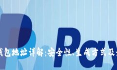 以太坊钱包地址详解：安全性、生成方式及最佳