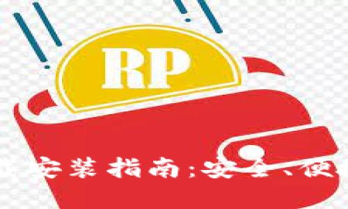 TPWallet苹果版本下载安装指南：安全、便捷的数字资产管理利器