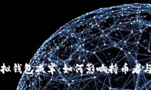 以太坊虚拟钱包减半：如何影响持币者与市场动向