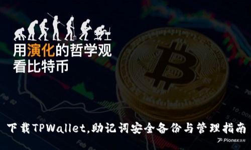 下载TPWallet，助记词安全备份与管理指南