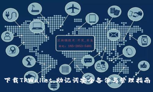 下载TPWallet，助记词安全备份与管理指南