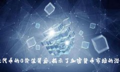 TPWallet代币的0价值背后，揭示了加密货币市场的