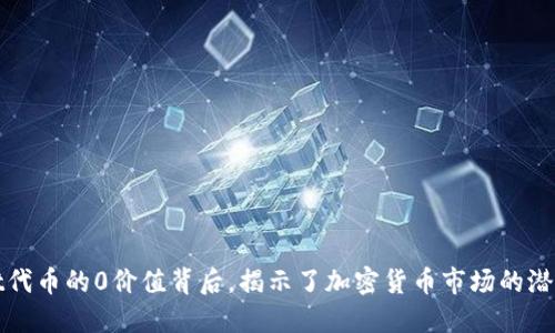 TPWallet代币的0价值背后，揭示了加密货币市场的潜力与风险