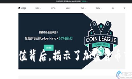 TPWallet代币的0价值背后，揭示了加密货币市场的潜力与风险
