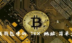 如何生成钱包中的 TRX 地址：简单步骤详解