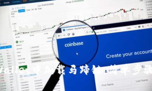 如何在TP Wallet中加载马蹄链：简单步骤与注意事项