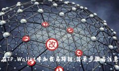 如何在TP Wallet中加载马蹄