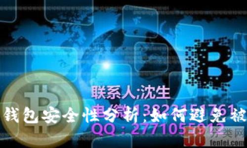 比特币钱包安全性分析：如何避免被盗风险
